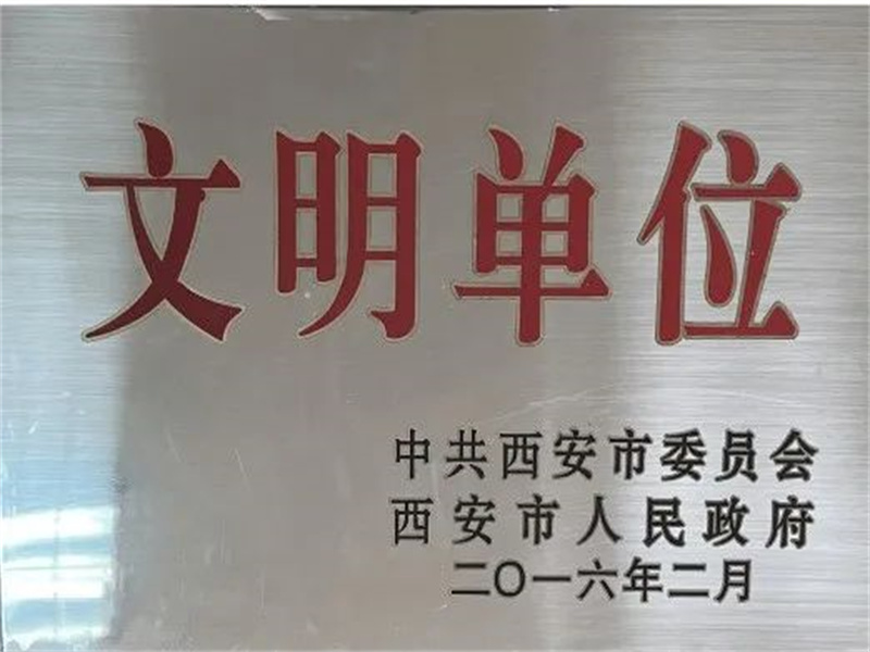 西安酒廠通過文明單位復(fù)審，繼續(xù)保留文明單位榮譽(yù)稱號